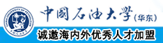 日屄极品刺激视频中国石油大学（华东）教师和博士后招聘启事