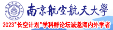 操我逼颜射操啊啊啊啊啊啊啊啊啊啊啊啊啊操死我南京航空航天大学2023“长空计划”学科群论坛诚邀海内外学者