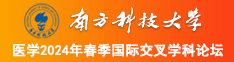 大骚鸡巴电工操贱货骚逼南方科技大学医学2024年春季国际交叉学科论坛